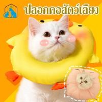 ราคา ปลอกคอสัตว์เลี้ยง ป้องกันการเลียแผลนุ่มนิ่มใส่สบาย คอลล่ากันเลีย คอลล่าแมว ปลอกคอกันเลีย (24491599005)