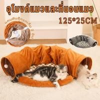 ราคา ที่นอนแมว บ้านแมว เบาะนอนแมว 2in1อุโมงค์แมว ของเล่นแมว อุโมงค์พับได้ ล้างทำความสะอาดได้ โซฟาแมว (52252690738)