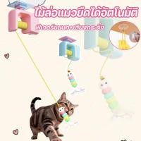 ราคา ของเล่นแมว ไม้ล่อแมวยืดได้อัตโนมัติ ของเล่นแขวนประตู ฟีเจอร์ขนนก เสียงกระดิ่ง ดึงดูดแมวสุดๆ ใช้ง่าย ไม่กินพื้นที่ (42457850920)