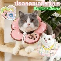 ราคา คอลล่าสัตว์เลี้ยง S M L ป้องกันเลียแผล เนื้อผ้านุ่ม ใส่สบาย ปลอกคอกันเลียแมวและสุนัข ปรับขนาดได้ (48958499584)