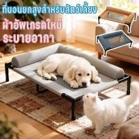 ราคา ที่นอนยกสูงสำหรับสัตว์เลี้ยง ผ้าอัพเกรดระบายอากาศเยี่ยม ป้องกันความชื้น ทนข่วน น้องนอนเย็นสบาย (48657971276)
