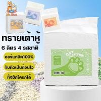 ราคา ทรายเต้าหู้ ออร์แกนิค100 ทิ้งลงชักโครกได้ ทรายแมว 6 ลิตร 4 รสชาติ Cat litter จับตัวเป็นก้อนไว (29279907037)