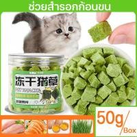 ราคา ขนมสัตว์เลี้ยง หญ้าแมวฟรีซดราย 50g ขนมแมวฟรีซดราย ช่วยสำรอกก้อนขน อกไก่ผสมต้นอ่อนข้าวสาลีฟรีซดราย (24461651956)