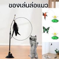 ราคา พร้อมส่ง ของเล่นแมว ขนนก ไม้ล่อแมว Cat toy ไม้แหย่แมว แบบปุ่มดูดสุญญากาศ ของเล่นล่อแมว (24015202977)
