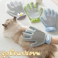 ราคา พร้อมส่ง ถุงมือแปรงขน แปรงขนสัตว์เลี้ยง ช่วยกำจัดขนส่วนเกิน ใช้งานง่าย ขนแมว ขนสุนัข ถุงมือแปรงขน (24934573126)