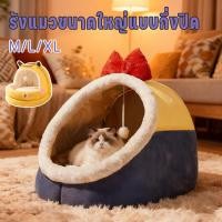 ราคา บ้านแมว ที่นอนแมว ที่นอนสัตว์เลี้ยง ที่นอนหมา 3 ขนาดนุ่ม ที่นอนหมา รังแมวขนาดใหญ่ แบบกึ่งปิด ยนุ่มนิ่ม สบาย (49452143291)