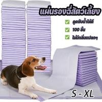 ราคา จัดส่งเร็ว แผ่นรองฉี่สุนัข แมว 100 แผ่น ซึมซับดี ราคาสุดคุ้ม ไร้กลิ่นรบกวน สำหรับฝึกสุนัขและแมว (43702191230)
