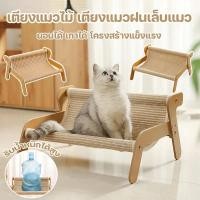 ราคา เตียงโซฟาแมวถักหวาย แบบ 2 in 1 พร้อมเสาลับเล็บ เก้าอี้แมวไม้ ของเล่นลับเล็บในตัว ใช้ได้ทุกฤดู (43516080838)