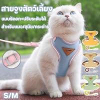 ราคา เสื้อสายจูงแมว สายจูงสัตว์เลี้ยง แบบรัดอก ปรับระดับได้ สำหรับแมว สุนัข กระต่าย วัสดุระบายอากาศ ขนาด S M (43060031053)