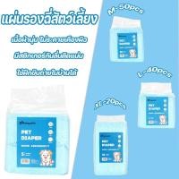 ราคา แผ่นรองฉี่สัตว์เลี้ยง 6 ชั้น ซึมซับเร็ว ซส์ใหญ่จุเยอะ เลือกจำนวนได้ ระงับกลิ่น ช่วยฝึกขับถ่าย (40954789221)