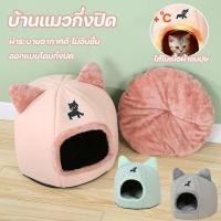ราคา บ้านแมวกึ่งปิด บ้านแมว เต็นท์ถอดซักได้ ที่นอนขนปุย กันหนาวระดับพรีเมียม สำหรับลูกแมว ลูกหมา (40306845417)