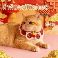 ราคา NEW ผ้าพันคอแมว ผ้าพันคอปีใหม่แมว ผ้าฝ้าย ให้ความอบอุ่น สําหรับสัตว์เลี้ยง สุนัข แมว 25cm ทอด้วยมือ (54402691986)