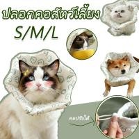 ราคา คอลล่ากันเลีย S M L คอลล่าสุนัข ปลอกคอกันเลีย ป้องกันการเลียแผล นุ่มนิ่มใส่สบาย คอลล่าร์ คอลล่าสัตว์เลี้ยง (28507071755)