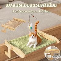 ราคา เปลแมวแบบแขวนพรีเมียม ที่นอนแมวแบบแขวน เบาะนอนแมว 2025 2 สีสัน รับน้ำหนักได้ดี (42010729356)