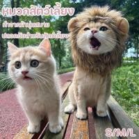 ราคา หมวกแมว หมวกลิง หมวกสัตว์เลี้ยง วิกผม แฟนซี รูปสิงโต น่ารัก งานคอสเพลย์ งานปาร์ตี้ ของเล่นแมว ถ่ายรูปสวย (40668519784)
