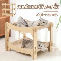ราคา คอนโดแมวไม้ 2 3 ชั้น เตียงแมวไม้ โครงปีนแมว เตียงปีน ลับเล็บ โครงสร้างแข็งแรง ทนกัดแทะ ดีไซน์มินิมอล สไตล์มัลติแคท (43758009324)