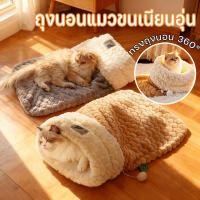 ราคา รังแมว ที่นอนแมว รังถุงนอนผ้าฝ้ายขนแกะตุ๊กตานุ่ม ทรงถุงนอน 360 หลายท่า เก็บความอบอุ่น สบาย ถุงนอนสัตว์เลี้ยง (45701250635)