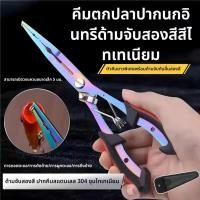 ราคา คีมปลดปลา คีมอเนกประสงค์ ตัดสาย เอ็น PE สลิง กริปเปอร์ สแตนเลสปากโค้ง ที่คีบปากปลา คีมปากจิ้งจก กิ๊ปเปอร์ตกปลา คีมตกปลา (41969029828)