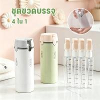 ราคา ชุดขวดแบ่งสาร 4 in 1 สำหรับใส่แชมพู ครีมอาบน้ำ เครื่องสำอาง ป้องกันการถูกกด พกพาสะดวก เหมาะสำหรับการเดินทาง (52558342691)