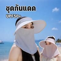 ราคา 3in1หมวกกันแดดปีกกว้าง360องศา UPF50 ป้องกันรังสียูวีUV กันฝุ่น มีหมวกบังแสง เบาบางสบายใส่ (55708058488)