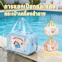 ราคา กระเป๋าใส่เครื่องสำอางกันน้ำ กระเป๋าพกพา กระเป๋า ใส แห้งเปียกแยก ความจุใหญ่ ซองกันน้ำ ลายการ์ตูน (53905068953)