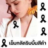 ราคา เข็มกลัดริบบิ้นดำ งานศพ งานไว้อาลัย ของที่ระลึกแสดงความอาลัย สำหรับติดเสื้อ สูท เครื่องแต่งกาย แสดงความเคารพ (52850470950)