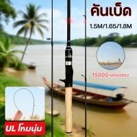 ราคา คันเบ็ด FRP แบบ UL 5 0 เวอร์ชั่นอัพเกรด รับน้ำหนักได้ 1500g เบาแต่แข็งแรง ด้ามตรง ด้ามโค้ง คันเบ็ด คันเบดตกปลา (29243746275)