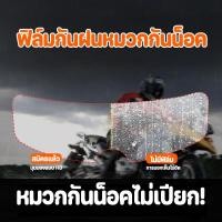 ราคา ฟิล์มกันฝนหมวกกันน็อค ฟิล์มกันน้ำ ป้องกันหมอก กันฝน แผ่นฟิล์มใส สําหรับหมวกกันน็อครถจักรยานยนต์ (29089325525)