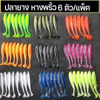 ราคา เหยื่อตกปลายาง ปลายาง ทรงสลิม เหยื่อปลอม หางพริ้ว เนื้อยางเหนียว นุ่ม 6 ตัว แพ็ค (44258830394)