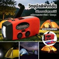 ราคา วิทยุฉุกเฉินพลังงานแสงอาทิตย์ 2000mAh 3in1 AM FM WB ไฟฉาย วิทยุ ชาร์จมือถือได้ ใช้งานกลางแจ้ง เหมาะแคมป์ปิ้ง (57758872061)