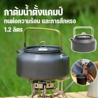 ราคา กาต้มน้ำกลางแจ้ง กาต้มกาแฟ 1 2 ลิตร กาต้มน้ำ กาต้มน้ำสแตนเลส กลางแจ้ง สำหรับปิกนิก พกพาสะดวก (42278191079)