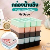 ราคา ถาดทำน้ำแข็ง ถาดแม่พิมพ์ซิลิโคน 4 6ช่อง กล่องน้ำแข็ง พร้อมฝาปิด แผลิตจากซิลิโคน แม่พิมพ์น้ำแข็งก้อน (29776455486)