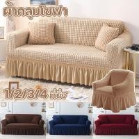 ราคา พร้อมส่งจากไทย ผ้าคลุมโซฟา1 2 3 4 ที่นั่ง ปลอกหุ้มโซฟาสไตล์กระโปรง ตัวป้องกันโซฟา สไตล์นอร์ดิก Sofa Cover (25189532078)