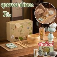 ราคา COD ชุดชงชามัทฉะ 8ชิ้น เซ็ทชงมัทฉะ ถ้วยชงมัทฉะ ชงชา อุปกรณ์ ชุดชงมัทฉะ แปรงชงชา (28563399723)