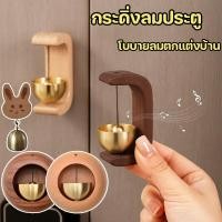 ราคา กระดิ่งลมประตู ไม้เนื้อแข็ง ป้องกันการโจรกรรม กระดิ่งเปิด สวน กลางแจ้ง สําหรับตกแต่งทางเข้าประตู (25546368078)