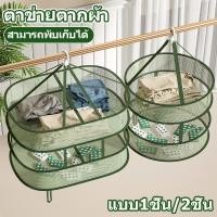 ราคา พร้อมส่ง ตาข่ายตากผ้า แบบ1ชั้น 2ชั้น ตากชุดชั้นใน ตุ๊กตา ถุงเท้า ราวตากผ้า พับได้ สําหรับตากผ้า ใช้ในครัวเรือน (25128550970)