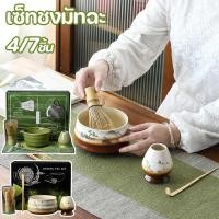ราคา พร้อมส่ง เซ็ทชงมัทฉะ 4 7ชิ้น ถ้วยชงมัทฉะ ชุดชงชาญี่ปุ่น ชงชา อุปกรณ์ ชุดชงมัทฉะ แปรงชงชา (24886158693)