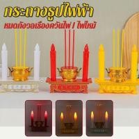 ราคา พร้อมส่ง กระถางธูปไฟฟ้า ไฟ LED ใส่ถ่าน ชุดธูปเทียน บูชาพระ สิ่งศักดิ์สิทธิ์ ใช้งานง่าย ไร้ฝุ่น ไร้ควัน ชุดธูปเทียน (24720144349)
