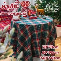 ราคา ผ้าปูโต๊ะ ลายคริสต์มาส ลายสก๊อต ผ้าคลุมโต๊ะ คริสต์มาส ลายตารางหมากรุก สําหรับตกแต่งโต๊ะกาแฟ ตกแต่งคริสต์มาส (27792867222)