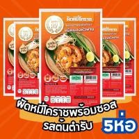 ราคา ผัดหมี่โคราชพร้อมซอสปรุงสำเร็จรุป 5ห่อ รสต้นตำรับ มีฮาลาล (24071951458)