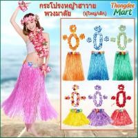 ราคา พร้อมส่งในไทย กระโปรงฮาวาย ชุดฮาวาย ชุดชาวเกาะ เซ็ทพวกมาลัย พวงมาลัยฮาวาย กระโปรงฟาง ฮูลาฮูล่า กระโปรงหญ้า ชุดเต้น (55957739199)