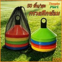 ราคา พร้อมส่ง กรวยฝึกซ้อม ฟุตบอล เซ็ต 50 ชิ้น มาร์คเกอร์โคน กรวยซ้อมกีฬา กรวยจานสำหรับฝึก สำหรับฝึกซ้อมฟุตบอล (27544246114)