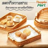 ราคา ตะกร้าหวายสาน ถาดหวายเปีย พร้อมที่จับ ทรงกลม สี่เหลี่ยม ถาดใส่ขนม ถาดขนมปัง พร้อมส่ง (46805350860)