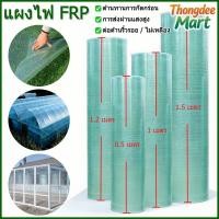 ราคา แผ่นหลังคาโปร่งแสง FRP แผ่นหลังคา แผ่นหลังคาใสๆ แผ่นใส ลอนคู่ แผ่นหลังคาโปร่งใส การส่งผ่านแสงสูง ผ้าใบกันน้ำ ทนแดด (50356647111)