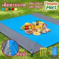 ราคา เสื่อปิคนิคกันน้ำ น้ำหนักเบา เสื่อชายหาด 200 210cm เสื่อปิคนิคกลางแจ้ง พร้อมหมุด ปูพื้นทราย (43678546494)