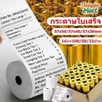 ราคา กระดาษความร้อน กระดาษใบเสร็จ 57x50mm 57x40mm 57x30mm 100 50 32ม้วน แพ็ค บิลใบเสร็จ คุณภาพสูง Bill Receipt Paper (53105392192)
