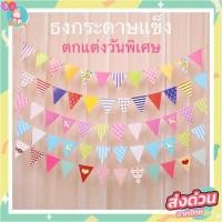 ราคา ธงตกแต่งปาร์ตี้วันเกิด ธงราวกระดาษ (11981861479)