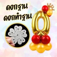 ราคา ราคาส่ง ดอกฐาน สำหรับตกแต่งลูกโป่ง ตัวช่วยจัดฐานลูกโป่ง (28776482381)