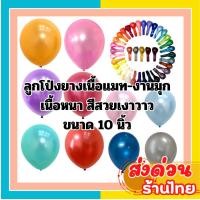 ราคา ส่งเร็ว ส่งไว ลูกโป่งเนื้อแมท สีมุก ขนาด 10 นิ้ว สีเงาวาวสวย (27008957695)