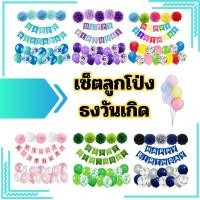 ราคา ชุดธงวันเกิด ลูกโป่งวันเกิดสำเร็จรูป สำหรับปาร์ตี้วันเกิด ตกแต่งปาร์ตี้วันเกิด (25624798316)